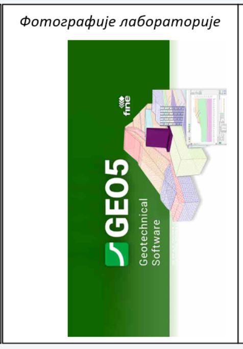 Лабораторија за нумеричку анализу конструкција 2