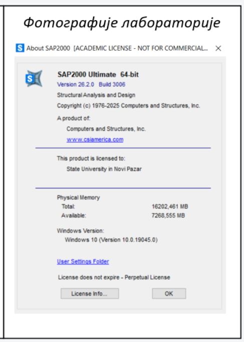 Лабораторија за нумеричку анализу конструкција 3